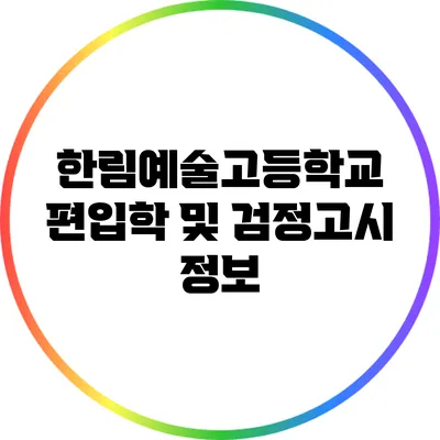 한림예술고등학교 편입학 및 검정고시 정보