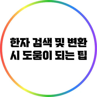 한자 검색 및 변환 시 도움이 되는 팁