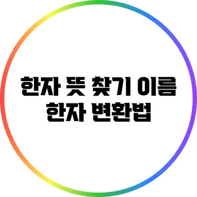 한자 뜻 찾기: 이름 한자 변환법