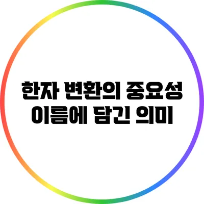 한자 변환의 중요성: 이름에 담긴 의미