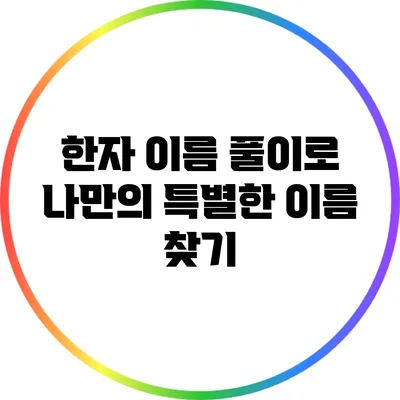한자 이름 풀이로 나만의 특별한 이름 찾기