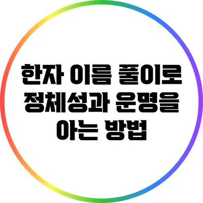 한자 이름 풀이로 정체성과 운명을 아는 방법