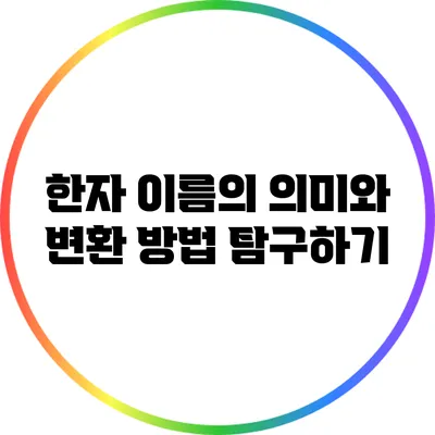 한자 이름의 의미와 변환 방법 탐구하기