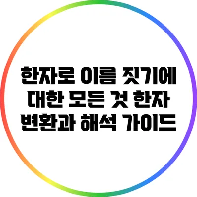 한자로 이름 짓기에 대한 모든 것: 한자 변환과 해석 가이드