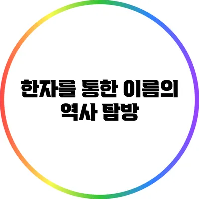 한자를 통한 이름의 역사 탐방