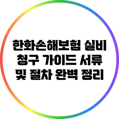 한화손해보험 실비 청구 가이드: 서류 및 절차 완벽 정리