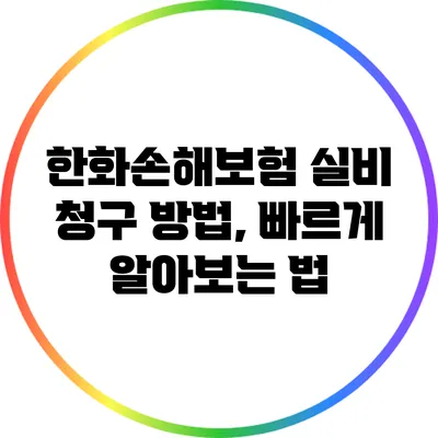 한화손해보험 실비 청구 방법, 빠르게 알아보는 법