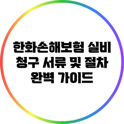 한화손해보험 실비 청구 서류 및 절차 완벽 가이드