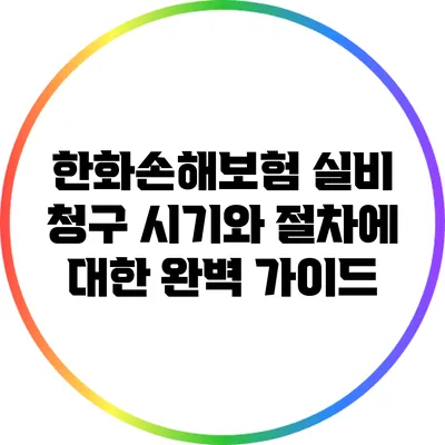한화손해보험 실비 청구 시기와 절차에 대한 완벽 가이드