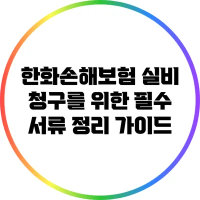 한화손해보험 실비 청구를 위한 필수 서류 정리 가이드