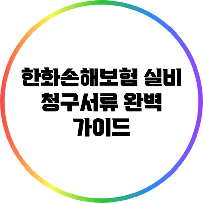 한화손해보험 실비 청구서류 완벽 가이드