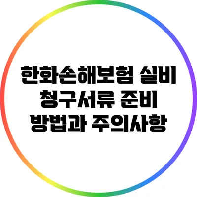 한화손해보험 실비 청구서류 준비 방법과 주의사항
