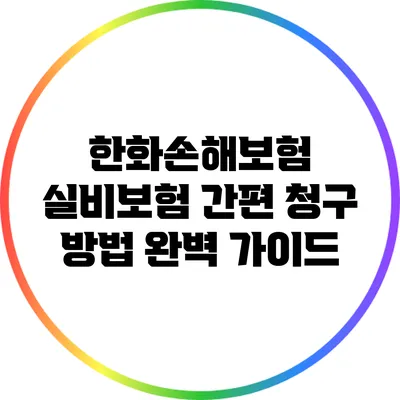 한화손해보험 실비보험 간편 청구 방법 완벽 가이드