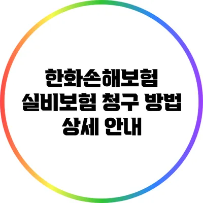 한화손해보험 실비보험 청구 방법 상세 안내