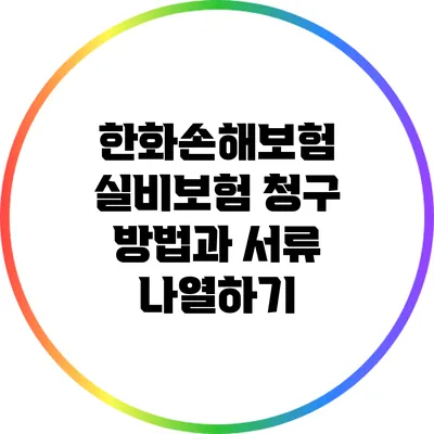 한화손해보험 실비보험 청구 방법과 서류 나열하기