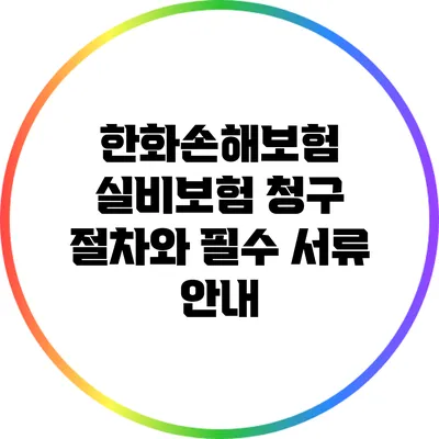 한화손해보험 실비보험 청구 절차와 필수 서류 안내