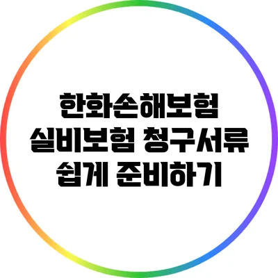한화손해보험 실비보험 청구서류 쉽게 준비하기