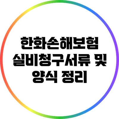 한화손해보험 실비청구서류 및 양식 정리