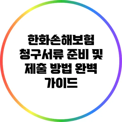 한화손해보험 청구서류 준비 및 제출 방법 완벽 가이드