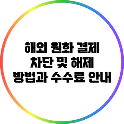 해외 원화 결제 차단 및 해제 방법과 수수료 안내
