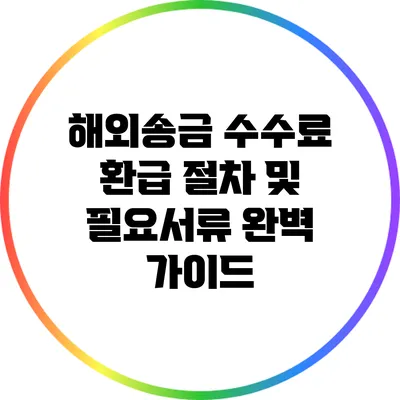해외송금 수수료 환급 절차 및 필요서류 완벽 가이드