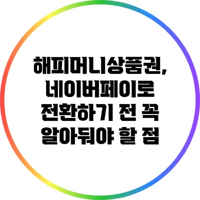 해피머니상품권, 네이버페이로 전환하기 전 꼭 알아둬야 할 점