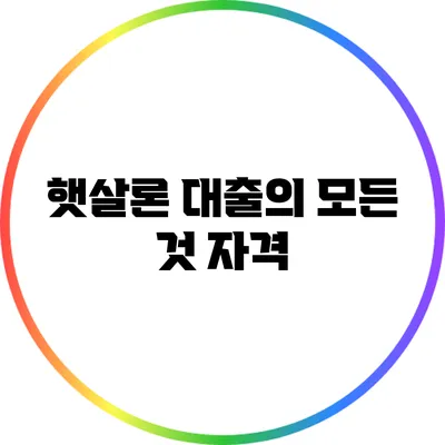 햇살론 대출의 모든 것: 자격