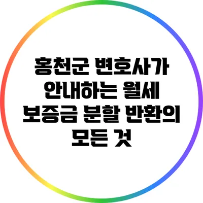 홍천군 변호사가 안내하는 월세 보증금 분할 반환의 모든 것