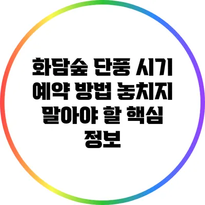 화담숲 단풍 시기 예약 방법: 놓치지 말아야 할 핵심 정보