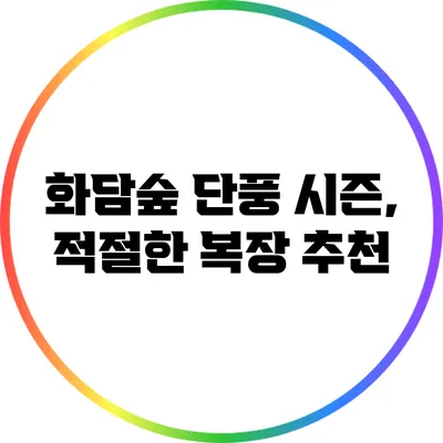화담숲 단풍 시즌, 적절한 복장 추천