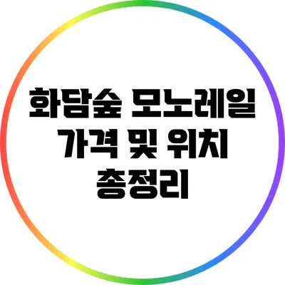 화담숲 모노레일 가격 및 위치 총정리
