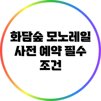 화담숲 모노레일 사전 예약 필수 조건
