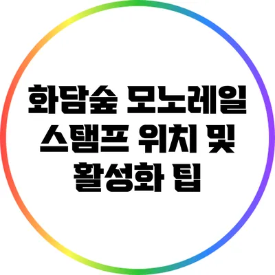 화담숲 모노레일 스탬프 위치 및 활성화 팁
