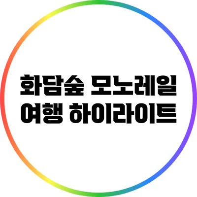 화담숲 모노레일 여행 하이라이트