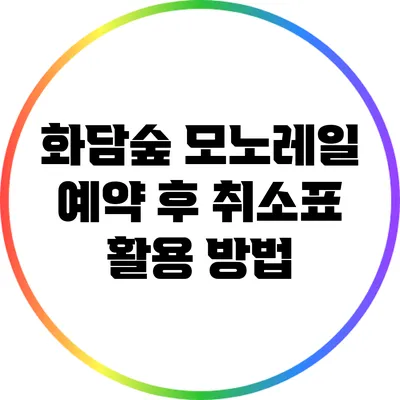 화담숲 모노레일 예약 후 취소표 활용 방법