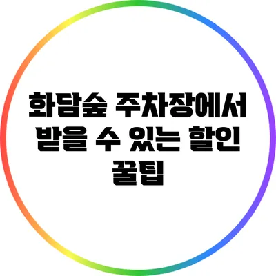 화담숲 주차장에서 받을 수 있는 할인 꿀팁