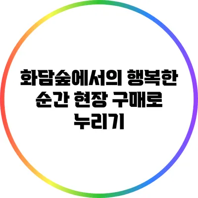 화담숲에서의 행복한 순간: 현장 구매로 누리기