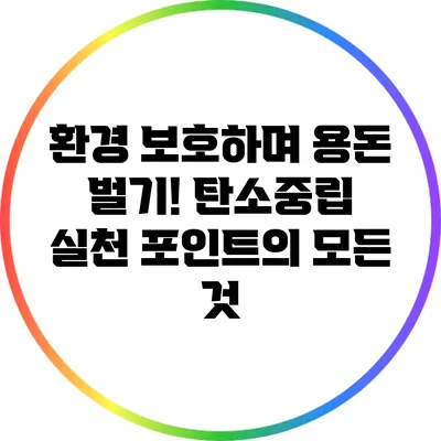 환경 보호하며 용돈 벌기! 탄소중립 실천 포인트의 모든 것