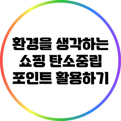 환경을 생각하는 쇼핑: 탄소중립 포인트 활용하기