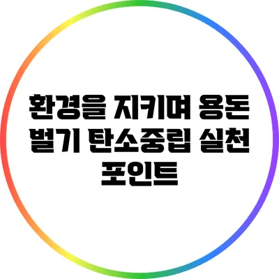 환경을 지키며 용돈 벌기: 탄소중립 실천 포인트