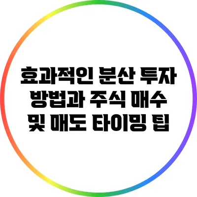 효과적인 분산 투자 방법과 주식 매수 및 매도 타이밍 팁