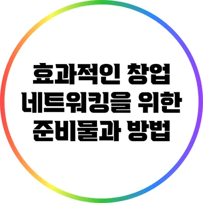 효과적인 창업 네트워킹을 위한 준비물과 방법