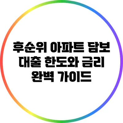 후순위 아파트 담보 대출: 한도와 금리 완벽 가이드