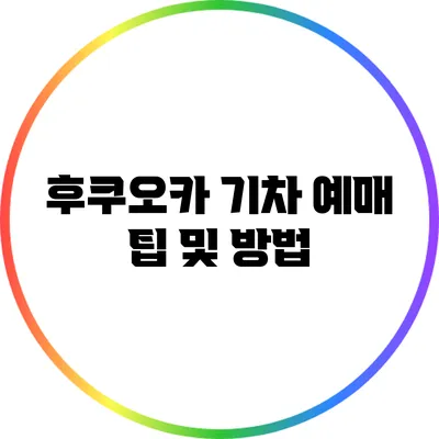 후쿠오카 기차 예매 팁 및 방법