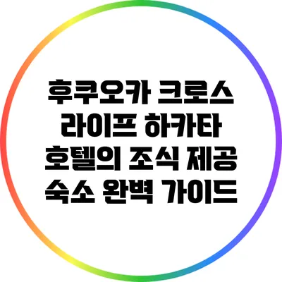 후쿠오카 크로스 라이프 하카타 호텔의 조식 제공 숙소 완벽 가이드