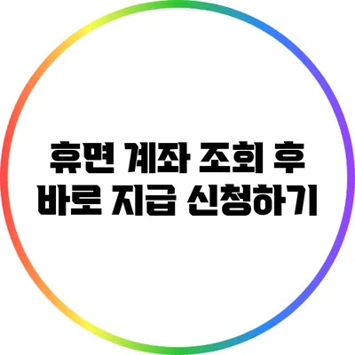 휴면 계좌 조회 후 바로 지급 신청하기