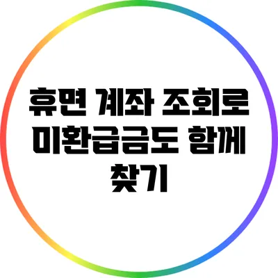 휴면 계좌 조회로 미환급금도 함께 찾기