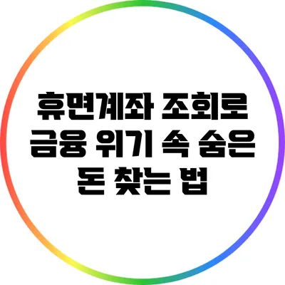휴면계좌 조회로 금융 위기 속 숨은 돈 찾는 법