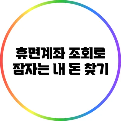 휴면계좌 조회로 잠자는 내 돈 찾기