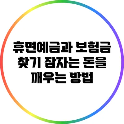 휴면예금과 보험금 찾기: 잠자는 돈을 깨우는 방법